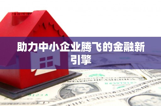 迁安市助力中小企业腾飞的金融新引擎