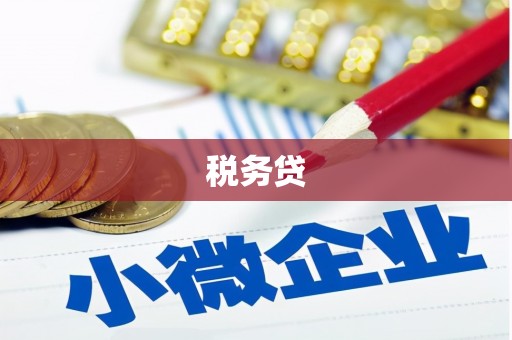 迁安市税务贷