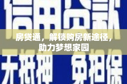 迁安市房贷通，解锁购房新途径，助力梦想家园