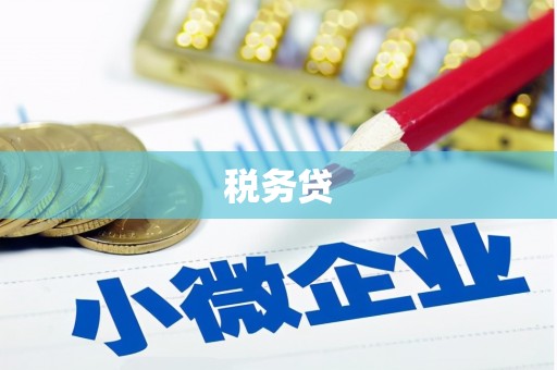 迁安市税务贷