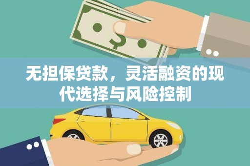 迁安市无担保贷款，灵活融资的现代选择与风险控制