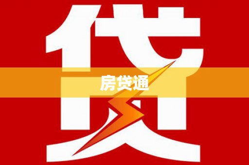 迁安市房贷通