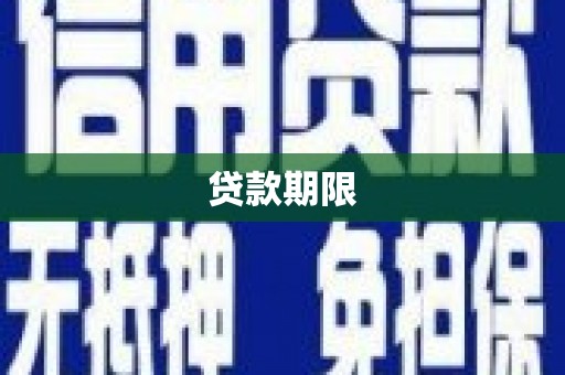 迁安市贷款期限