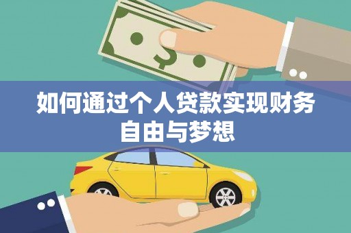 迁安市如何通过个人贷款实现财务自由与梦想