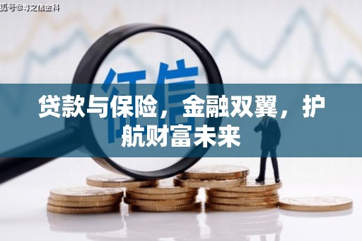 迁安市贷款与保险，金融双翼，护航财富未来