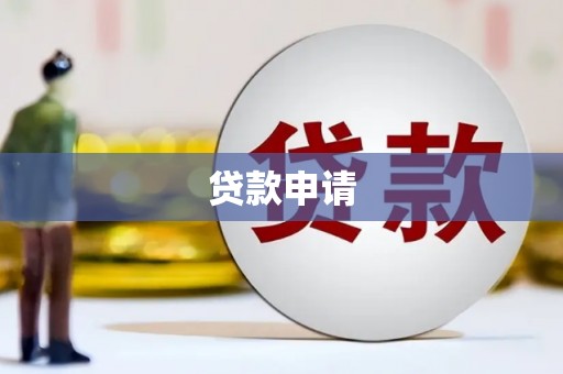 迁安市贷款申请