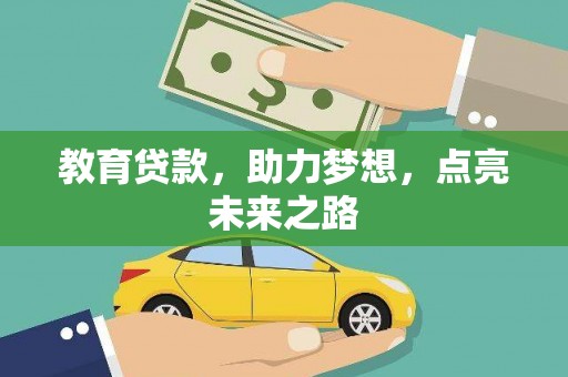 迁安市教育贷款，助力梦想，点亮未来之路