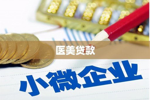 迁安市医美贷款