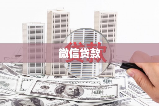 迁安市微信贷款