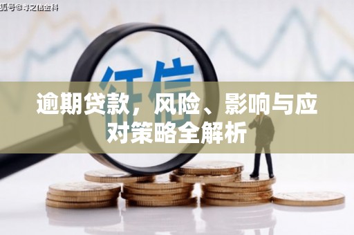 迁安市逾期贷款，风险、影响与应对策略全解析