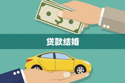迁安市贷款结婚
