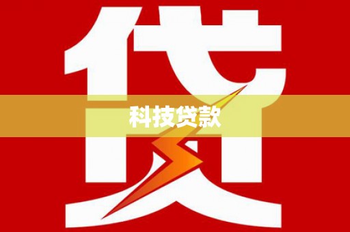 迁安市科技贷款