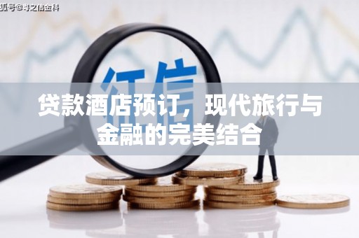 迁安市贷款酒店预订，现代旅行与金融的完美结合
