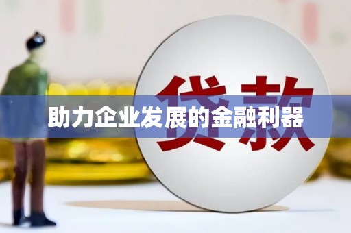 迁安市助力企业发展的金融利器