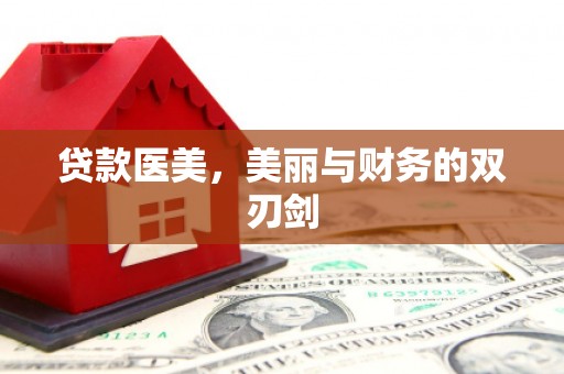 迁安市贷款医美，美丽与财务的双刃剑