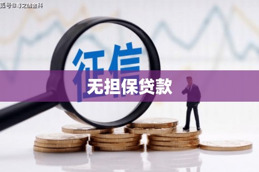 迁安市无担保贷款