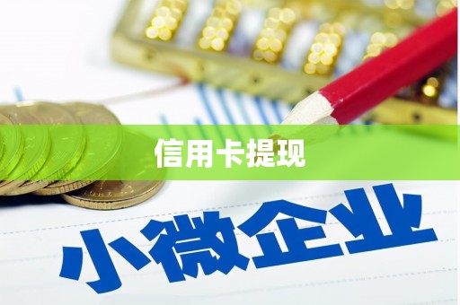 迁安市信用卡提现