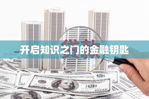 迁安市开启知识之门的金融钥匙