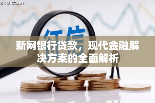 迁安市新网银行贷款，现代金融解决方案的全面解析