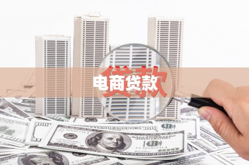 迁安市电商贷款