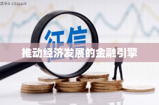迁安市推动经济发展的金融引擎