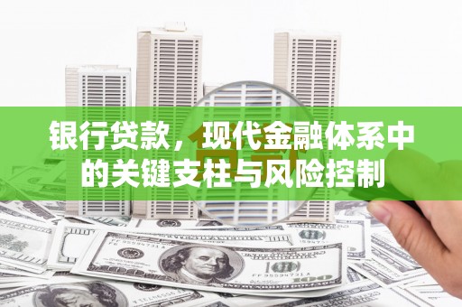 迁安市银行贷款，现代金融体系中的关键支柱与风险控制