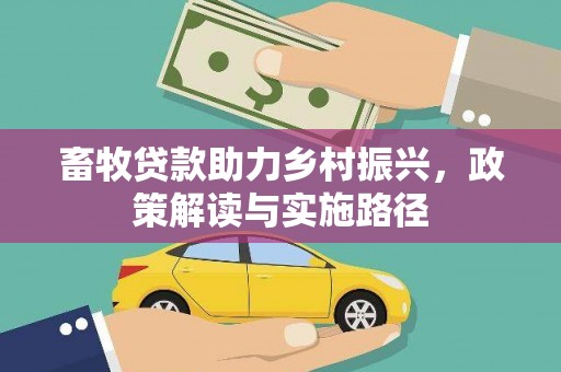 迁安市畜牧贷款助力乡村振兴，政策解读与实施路径