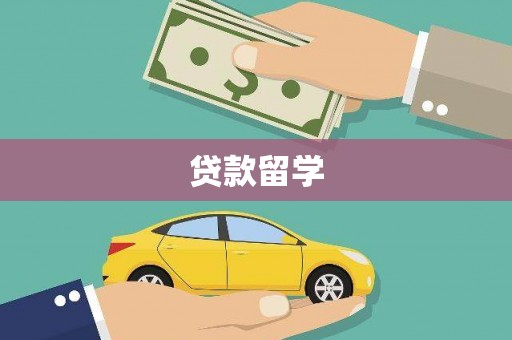 迁安市贷款留学