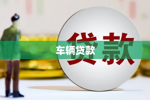 迁安市车辆贷款