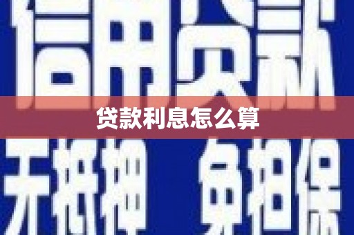 迁安市贷款利息怎么算