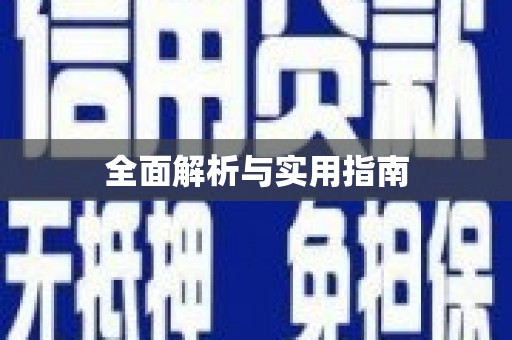 迁安市全面解析与实用指南