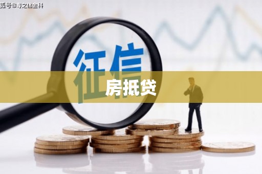 迁安市房抵贷