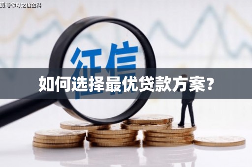 迁安市如何选择最优贷款方案？