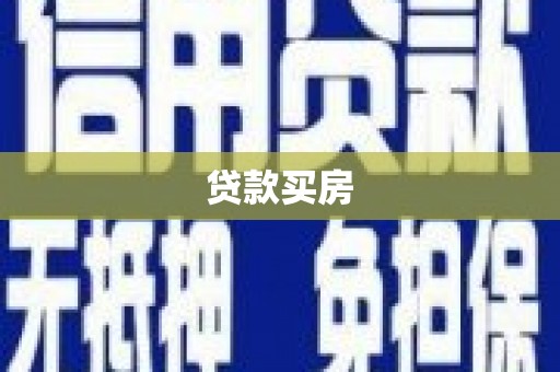 迁安市贷款买房