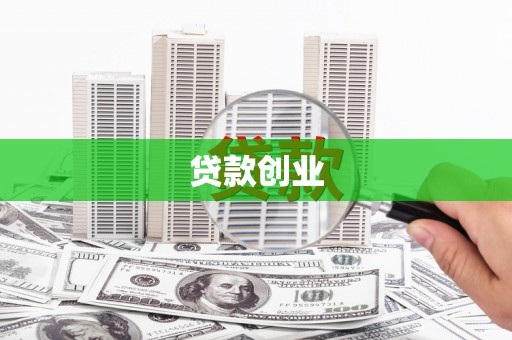 迁安市贷款创业