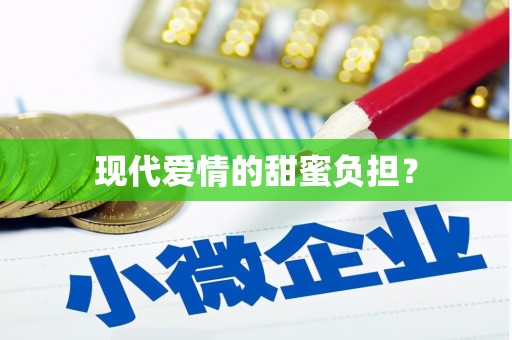 迁安市现代爱情的甜蜜负担？