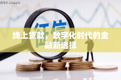 迁安市线上贷款，数字化时代的金融新选择