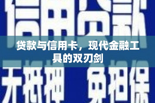 迁安市贷款与信用卡，现代金融工具的双刃剑