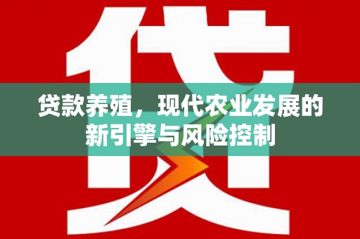 迁安市贷款养殖，现代农业发展的新引擎与风险控制