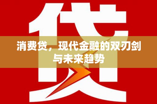 迁安市消费贷，现代金融的双刃剑与未来趋势