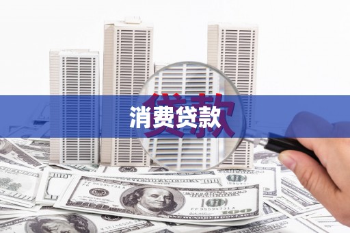 迁安市消费贷款
