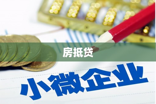 迁安市房抵贷
