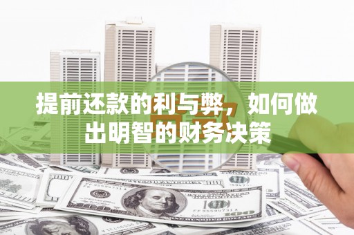 迁安市提前还款的利与弊，如何做出明智的财务决策