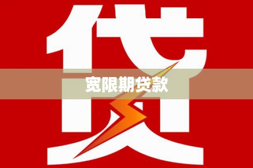 迁安市宽限期贷款