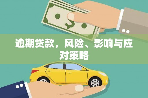 迁安市逾期贷款，风险、影响与应对策略