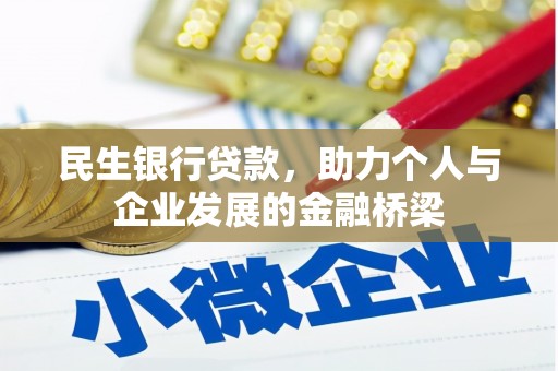 迁安市民生银行贷款，助力个人与企业发展的金融桥梁