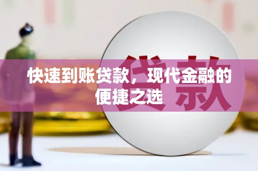迁安市快速到账贷款，现代金融的便捷之选