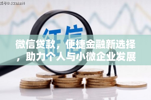 迁安市微信贷款，便捷金融新选择，助力个人与小微企业发展