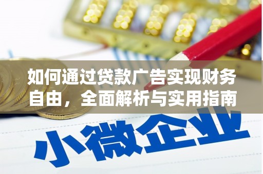 迁安市如何通过贷款广告实现财务自由，全面解析与实用指南