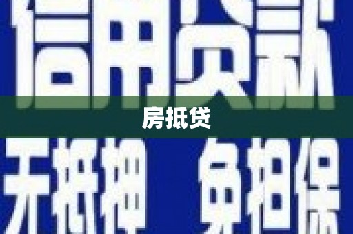 迁安市房抵贷